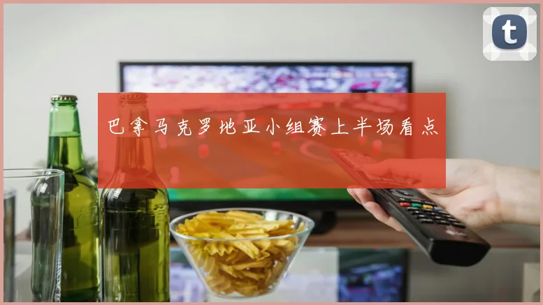 巴拿马克罗地亚小组赛上半场看点