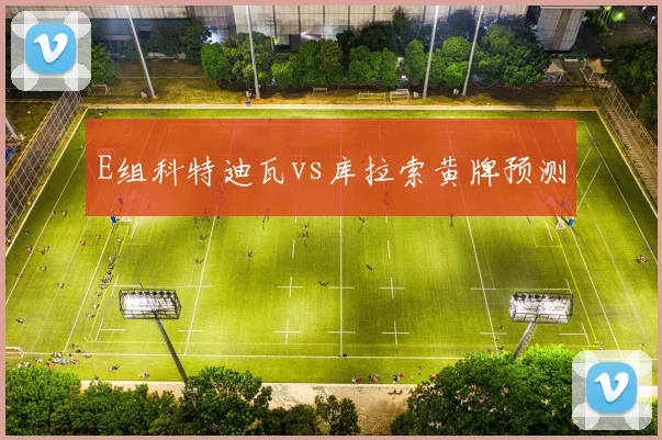 E组科特迪瓦vs库拉索黄牌预测