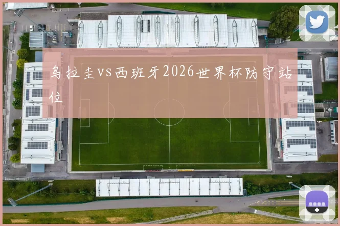 乌拉圭vs西班牙2026世界杯防守站位