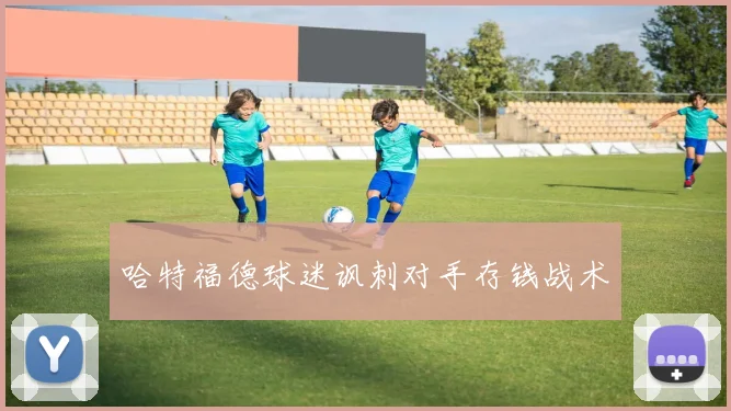 哈特福德球迷讽刺对手存钱战术
