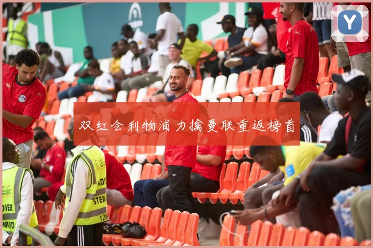 双红会利物浦力擒曼联重返榜首