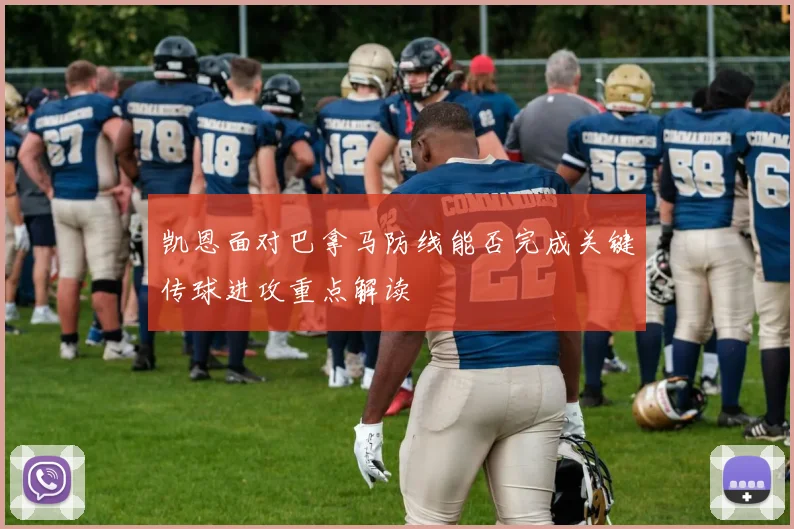凯恩面对巴拿马防线能否完成关键传球进攻重点解读