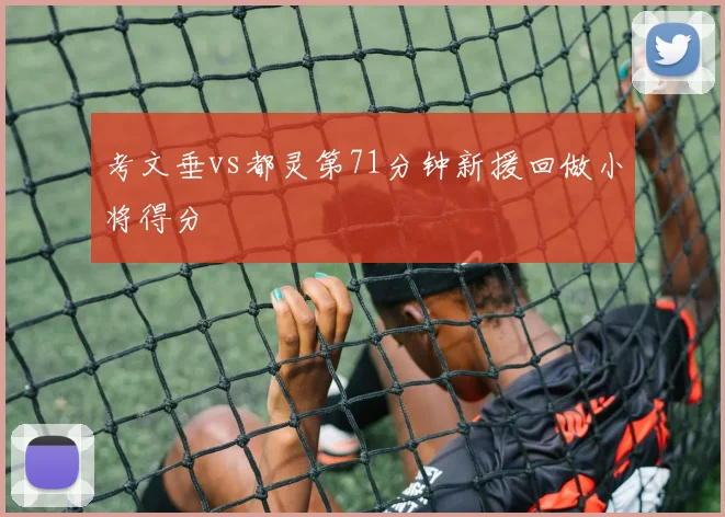 考文垂vs都灵第71分钟新援回做小将得分
