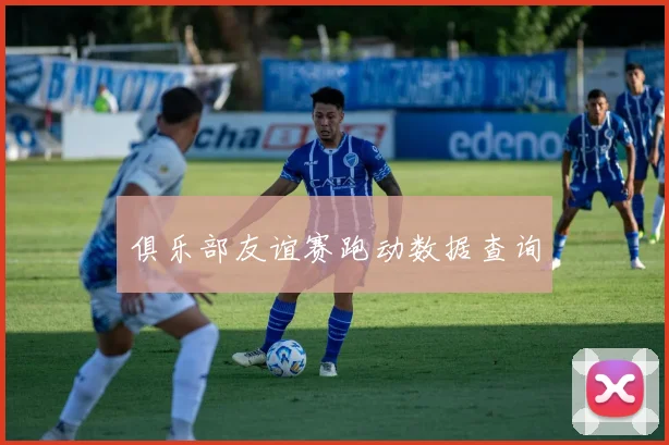 俱乐部友谊赛跑动数据查询