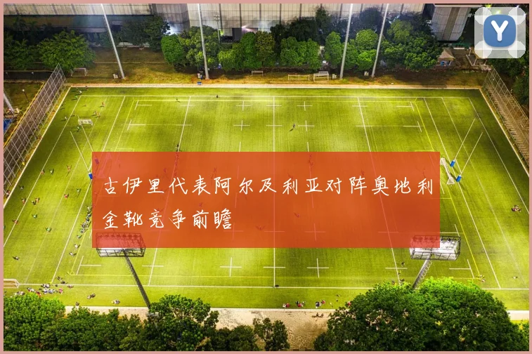 古伊里代表阿尔及利亚对阵奥地利金靴竞争前瞻