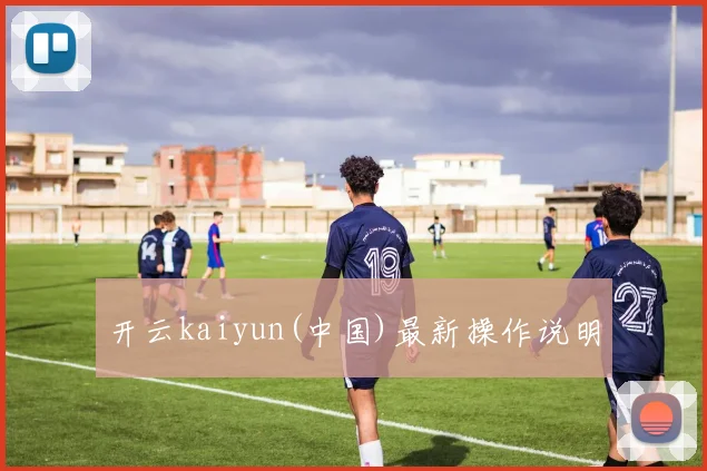 开云kaiyun(中国)最新操作说明