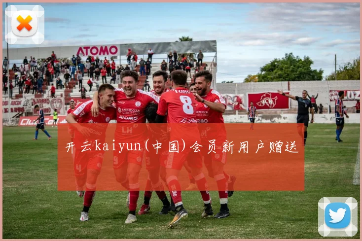 开云kaiyun(中国)会员新用户赠送