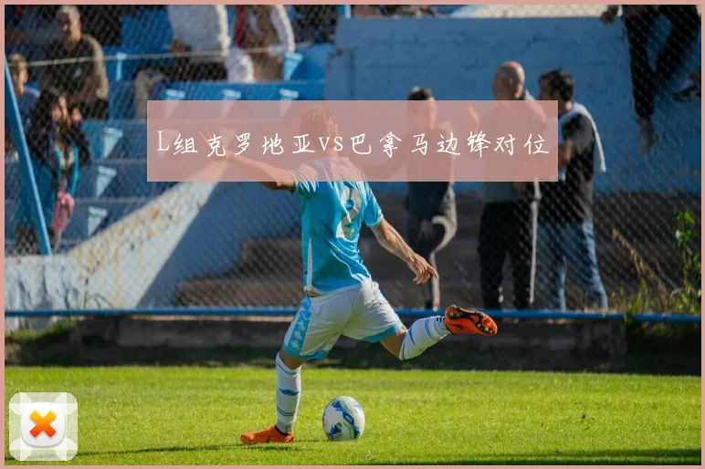 L组克罗地亚vs巴拿马边锋对位