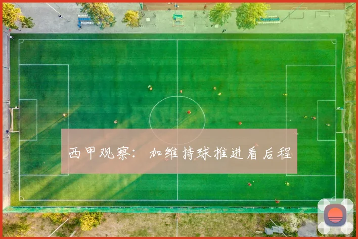西甲观察:加维持球推进看后程