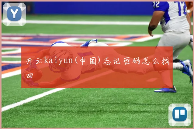 开云kaiyun(中国)忘记密码怎么找回