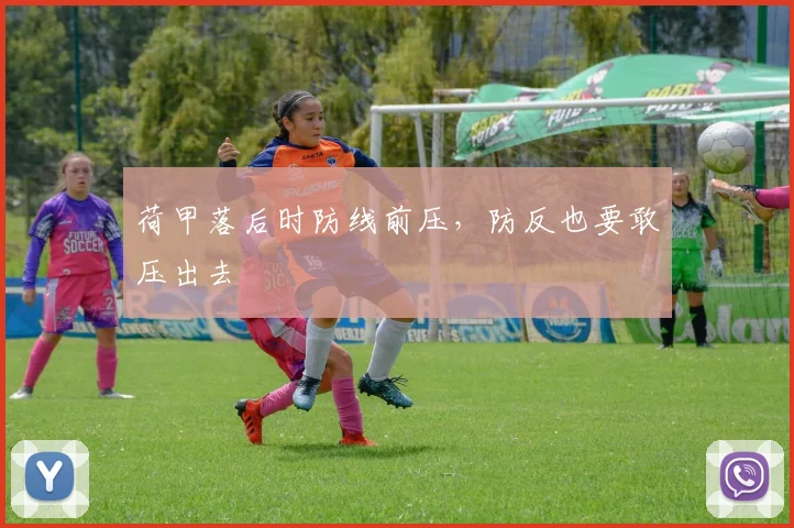 荷甲落后时防线前压，防反也要敢压出去