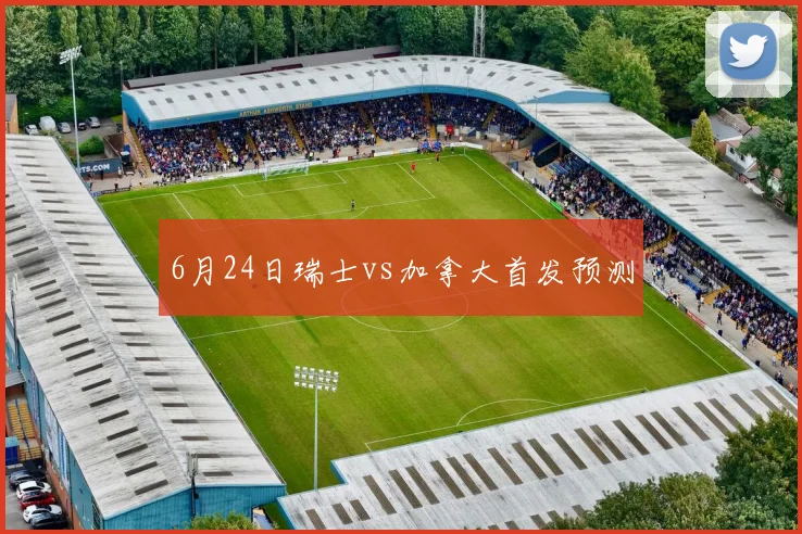 6月24日瑞士vs加拿大首发预测