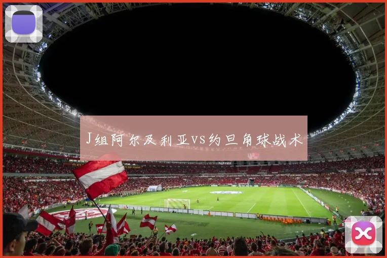 J组阿尔及利亚vs约旦角球战术