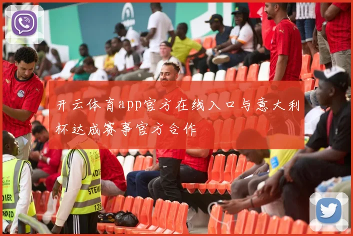 开云体育app官方在线入口与意大利杯达成赛事官方合作