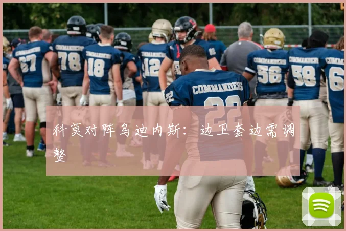 科莫对阵乌迪内斯：边卫套边需调整