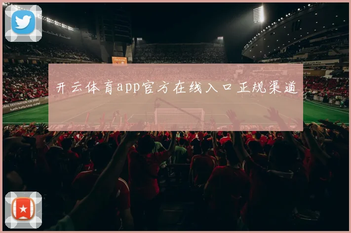 开云体育app官方在线入口正规渠道