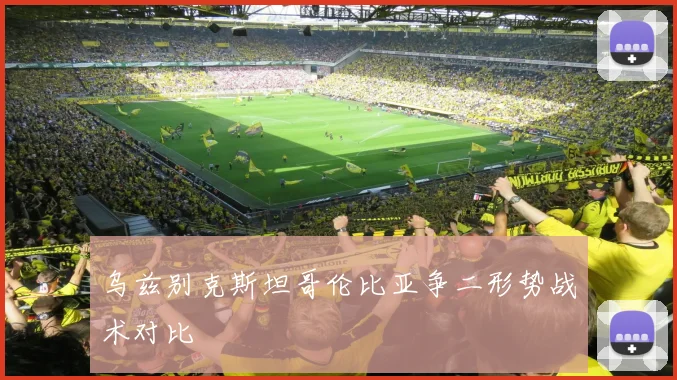 乌兹别克斯坦哥伦比亚争二形势战术对比